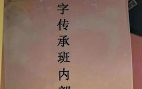 25年易达弟子班内部资料《八字传承班内部资料》PDF165页