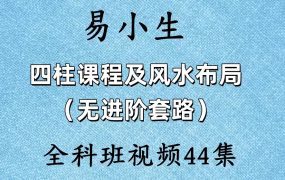 易小生四柱课程及风水布局（无进阶套路）全科班课44集视频