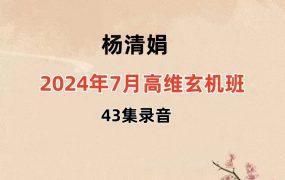 杨清娟2024年7月盲派高维玄机班43集录音