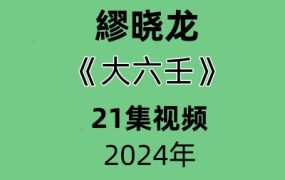 繆晓龙24年大六壬21集视频