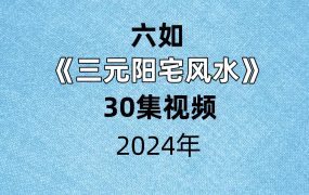 六如三元阳宅风水30集视频