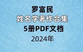 【合集】罗富民姓名学著作5册PDF文档合集
