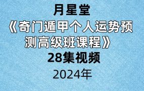 月星堂《奇门遁甲个人运势预测高级班课程》28集视频