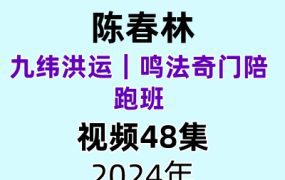 陈春林九纬洪运｜鸣法奇门陪跑班 48集视频