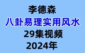 李德森八卦易理实用风水网课 29集视频