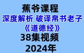 蕉爷课程深度解析破译帛书老子《道德经》38集视频