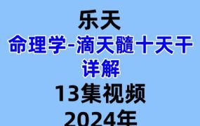 乐天命理学滴天髓十天干详解13集视频