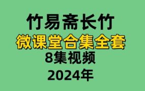 竹易斋长竹微课堂合集全套8集视频