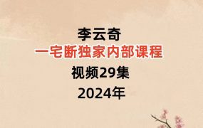 李云奇一宅断独家内部视频29集