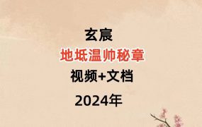 玄宸地坻温帅秘章，视频+文档