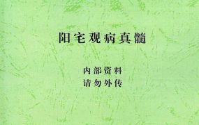 汤细加阳宅观病真髓《八宫疾病断中药化解、中药化解中药化解家宅不安》PDF270页