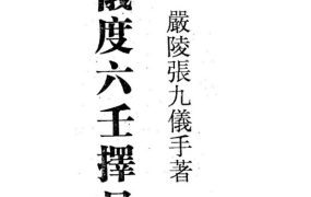 严陵张九仪仪度六壬择日要诀PDF文档178页