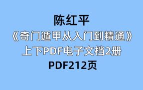 陈红平《奇门遁甲从入门到精通》上下PDF电子文档2册