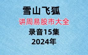 雪山飞狐讲周易股市大全录音15集