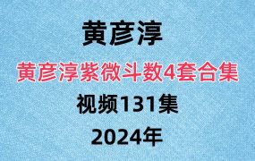 【合集】黄彦淳紫微系列合集4套  视频131集