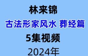 林来锦-古法形家风水葬经讲解视频5课+电子文档71页
