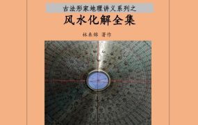 林来锦-古法形家地理讲义系列之综合风水化解全集PDF36页