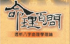 【合集】陈椿益命理百问1+2 两册合集 pdf 电子版