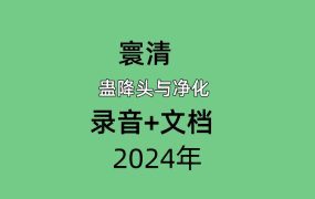 寰清蛊降头与净化 录音+文档