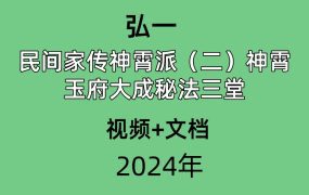 弘一 民间家传神霄派（二）神霄玉府大成秘法三堂 视频+文档