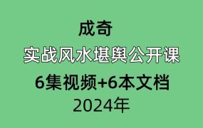 成奇实战风水堪舆公开课6集视频+6本文档