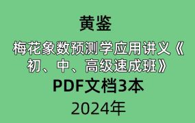 黄鉴梅花象数预测学应用讲义《初、中、高级速成班》PDF文档3本