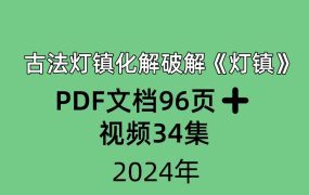 古法灯镇化解破解《灯镇》PDF96页➕视频34集