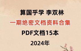 【合集】算国乎‬学 李双林一期绝密文‬档资料‬合集PDF15本