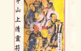 《茅山上清灵符》彩色共197页PDF电子版