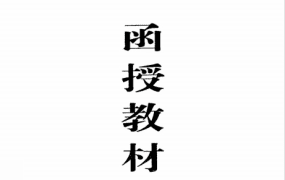 李滨现代阳宅形象风水学函授教材PDF51页