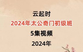 云起时2024年太公奇门初级班5集视频，课件齐全。