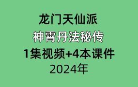 龙门天仙派神霄丹法秘传，1集视频+4本课件