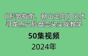 《形势指南、朝山定向》风水寻龙点穴砂盘峦头实战教学50集视频