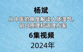 杨斌从中医的角度解读人体湿气，明白原理和调理方案6集视频