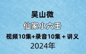 吴山微仙家小六壬视频10集+录音10集＋讲义