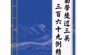 金镖门《京南带‬徒过三关369案例集解析汇‬总、用神点一‬通》PDF电子书合订本，304页