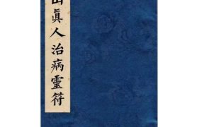 道医符法《茅山真人治病灵符》彩色高清原版 PDF155页