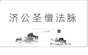 九灵鸣济圣公‬僧法脉电子书：济公法PDF文档16页