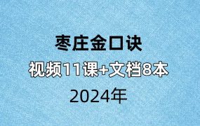 枣庄金口诀,视频11集+文档PDF7本