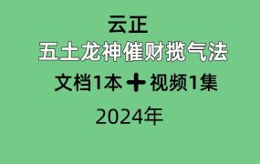 云正 五土龙神催‮财揽‬气法 文档➕视频