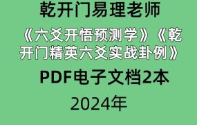乾开门易理老师《六爻开悟预测学》《乾开门精英六爻实战卦例》PDF电子文档2本