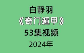 白静羽《奇门遁甲》篇53集视频