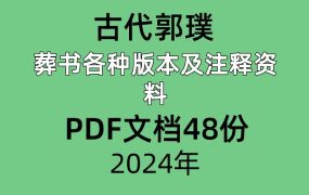 古代郭璞风水葬书各种版本及注释资料PDF文档48份