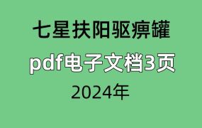 七星扶阳驱痹罐，pdf电子文档3页 ，用于驱除风寒痹症