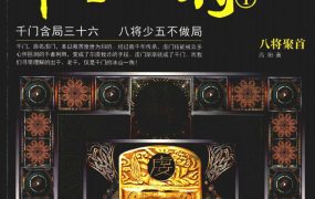 【合集】千门八将三十六局，PDF电子文档3册