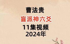 曹法贵盲‮神派‬六爻视频11集，每集1个多小时