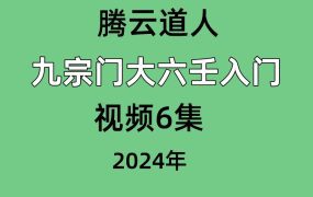 腾云道人九宗门大六壬入门视频6集
