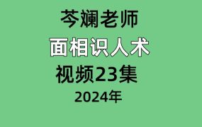芩斓老师 面相识人术视频23集