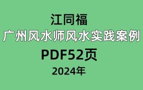 江同福广州风水师风水实践案例，PDF52页