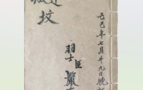道派严真明 迁坟科仪备录PDF33页